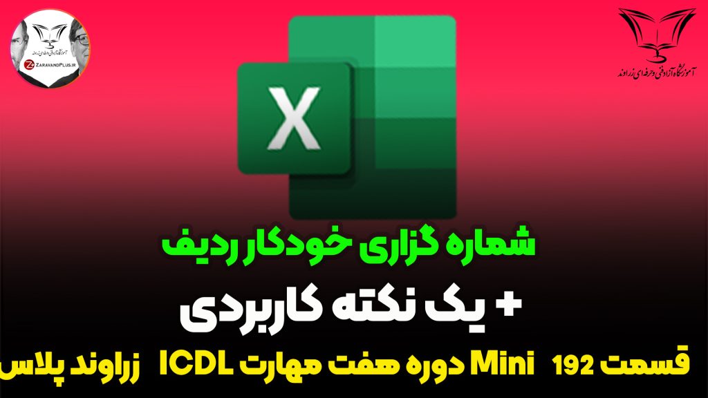 شماره گذاری خودکار ردیف اکسل