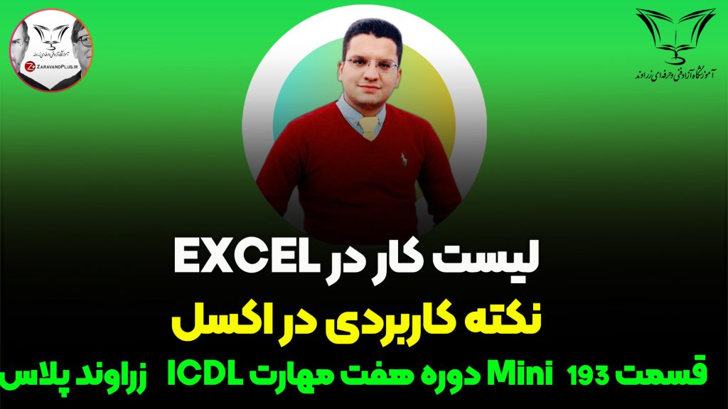 لیست انجام کار در اکسل 