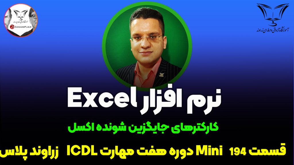 کاراکترهای جایگزین شونده اکسل