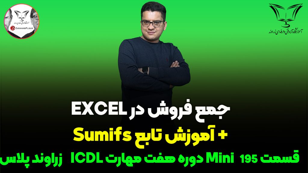 جمع فروش در اکسل