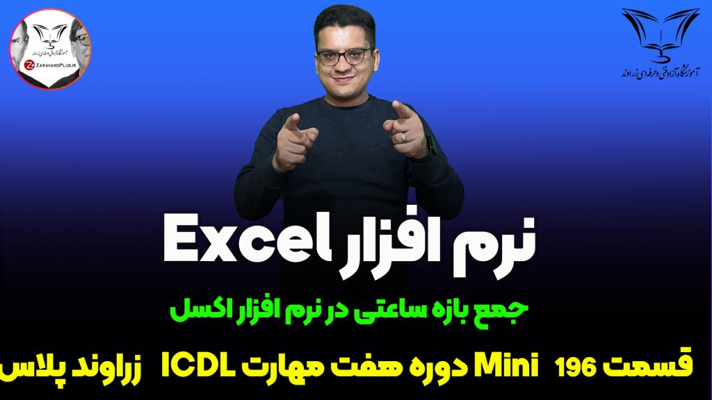 جمع بازه ساعتی در اکسل