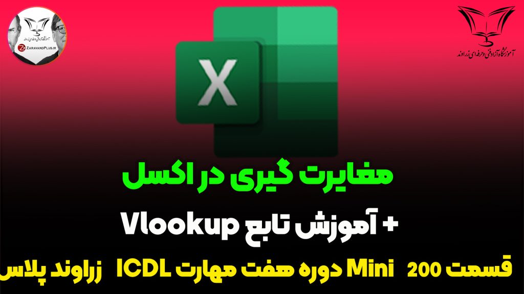 مغایرت گیری در اکسل