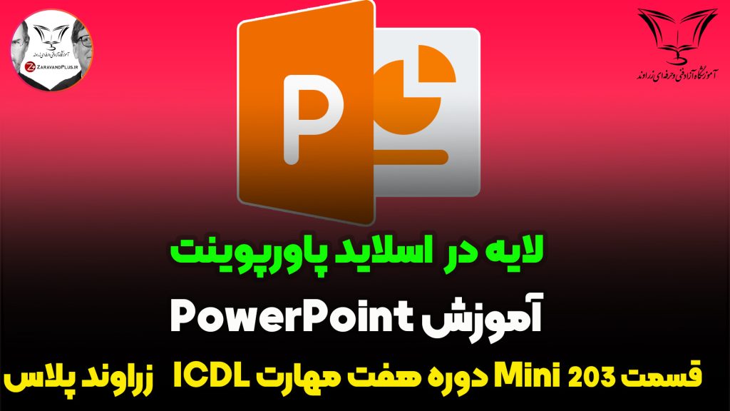 آموزش لایه ها در پاورپوینت