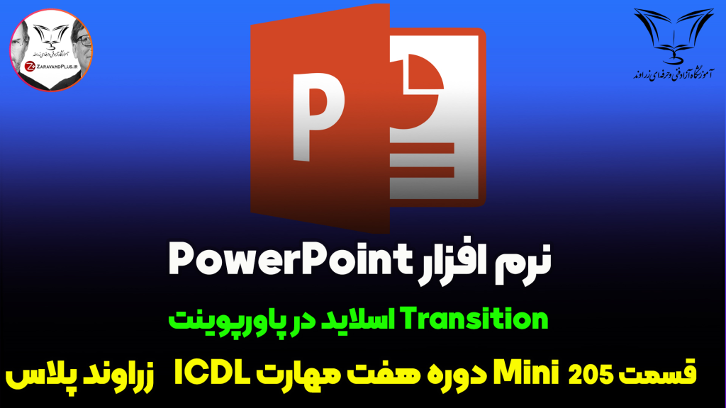 transition روی اسلاید پاورپوینت
