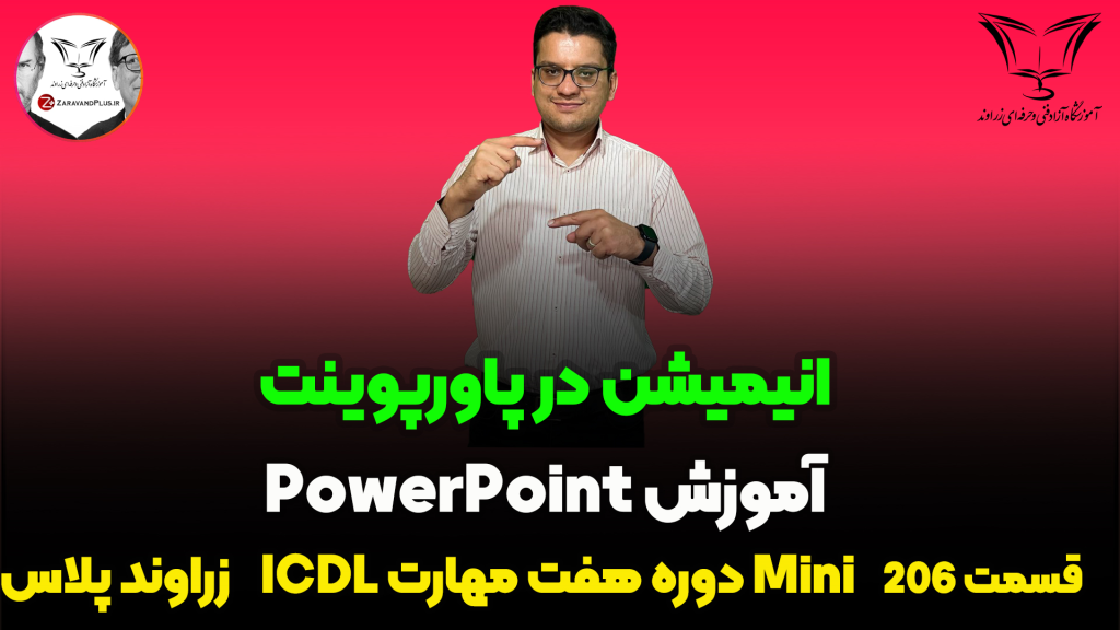 انیمیشن در پاورپوینت