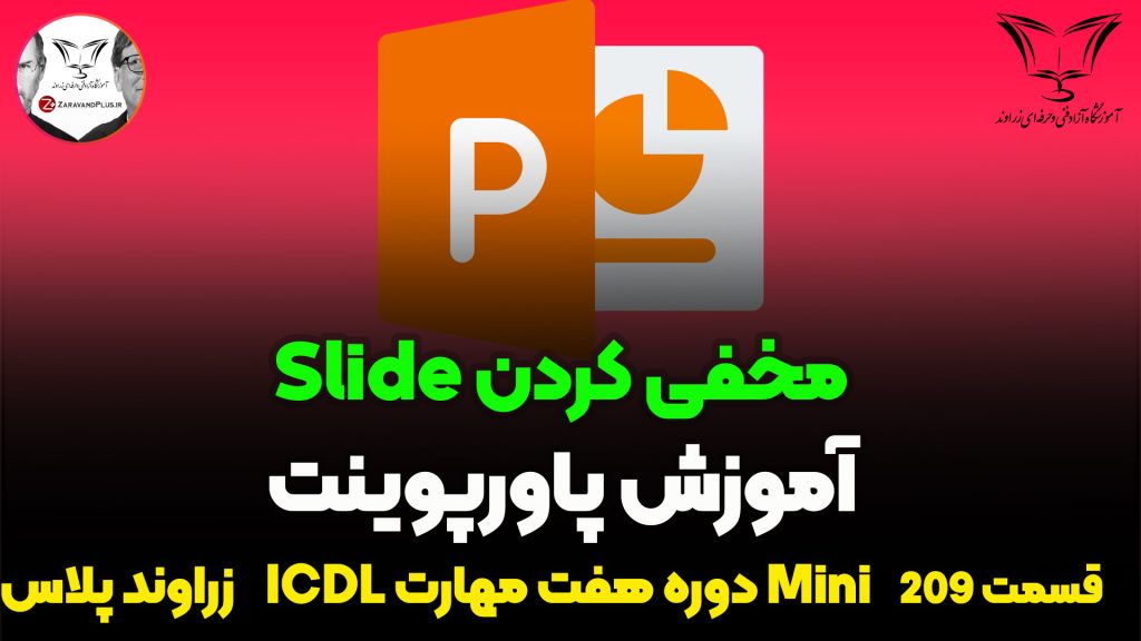مخفی کردن اسلاید در پاورپوینت