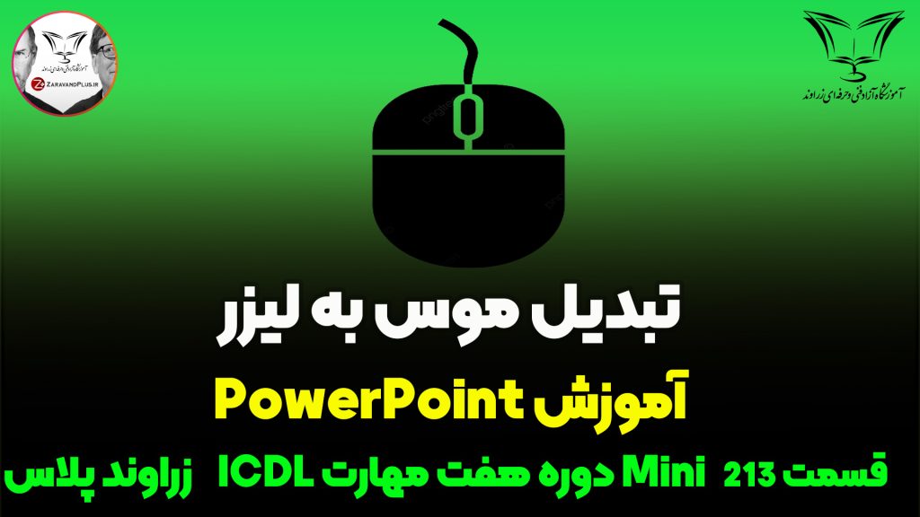 تبدیل موس به لیزر در پاورپوینت