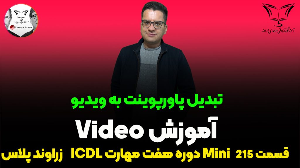 تبدیل پاورپوینت به ویدیو