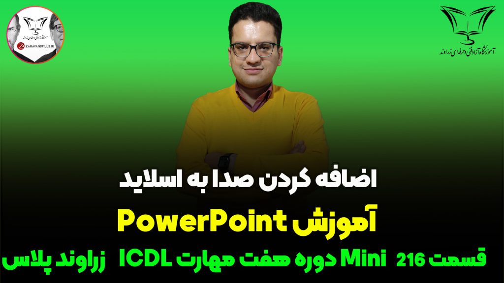 اضافه کردن صدا به پاورپوینت