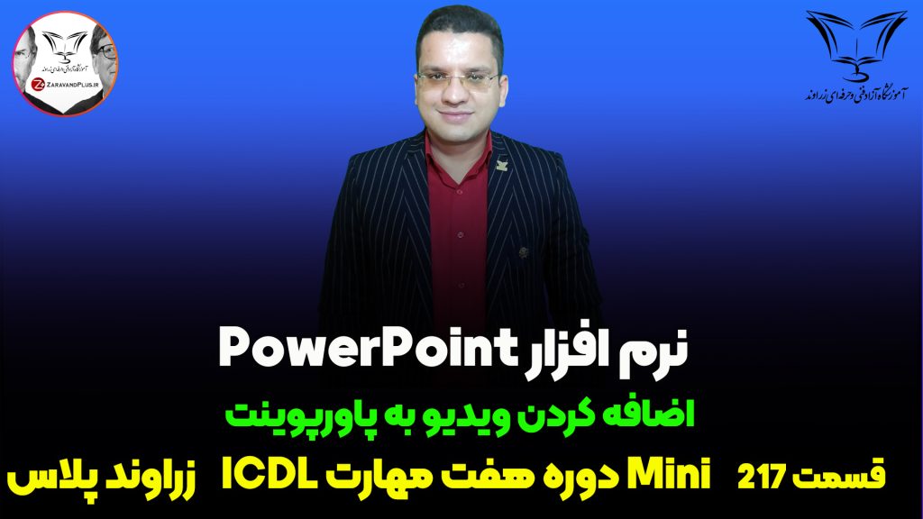 اضافه کردن ویدیو به پاورپوینت