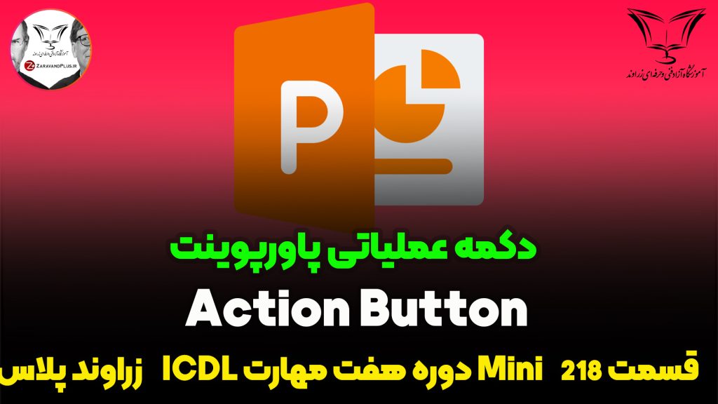 دکمه ی عملیاتی در پاورپوینت