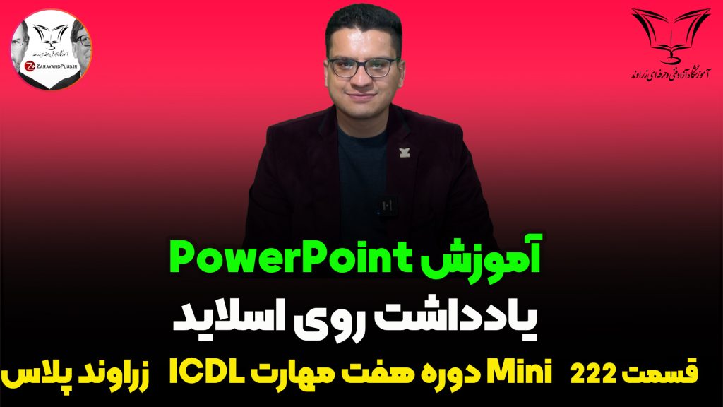 یاداشت روی اسلاید پاورپوینت