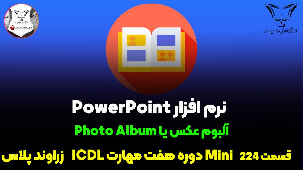 ساخت آلبوم عکس در پاورپوینت