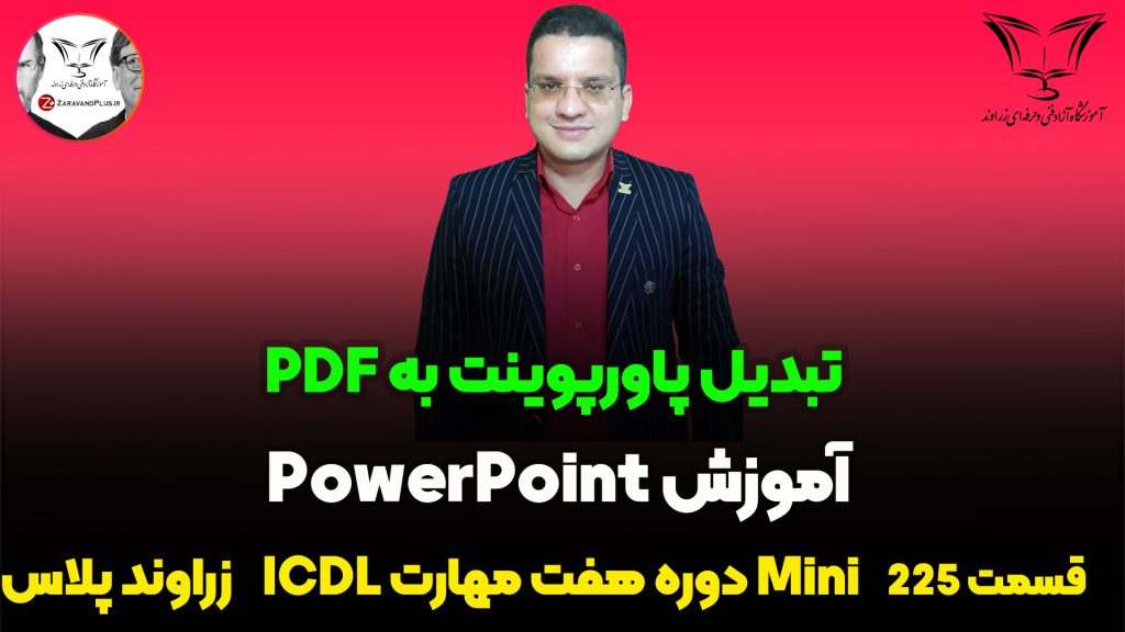 تبدیل پاورپوینت به PDF