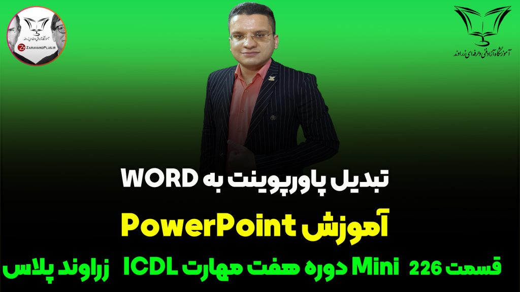 تبدیل PowerPoint به Word