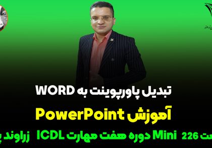 تبدیل PowerPoint به Word