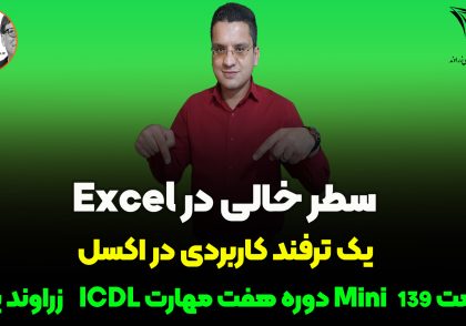 ایجاد سطر خالی بین ردیف ها