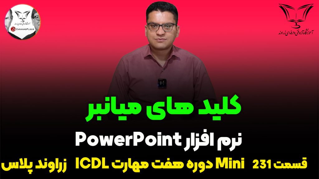 کلید های میانبر پاورپوینت