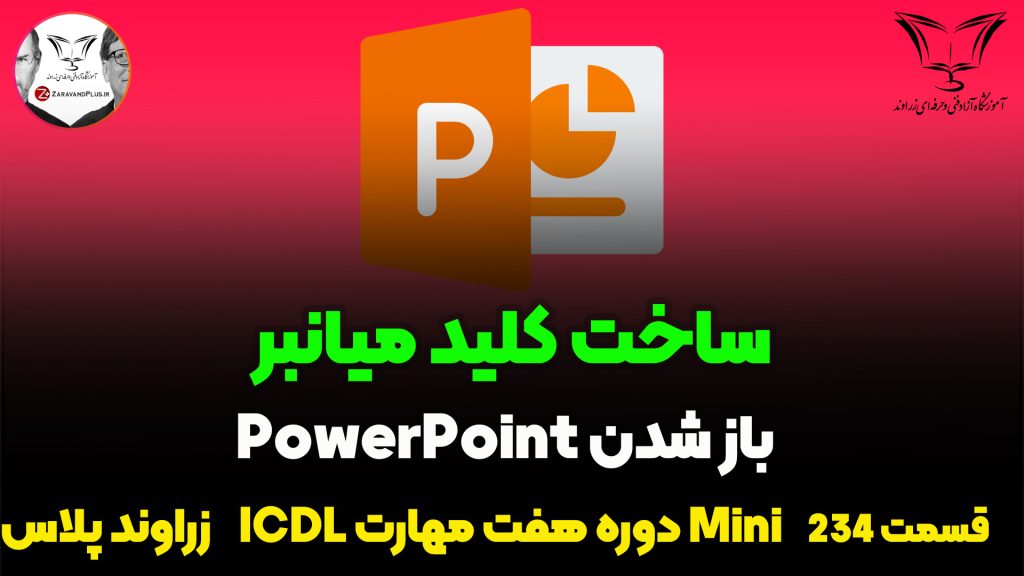 ساخت کلید میانبر برای پاورپوینت