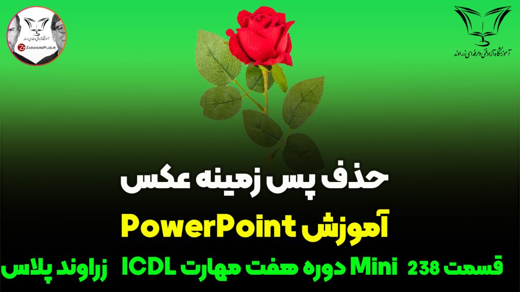 حذف پس زمینه عکس در پاورپوینت