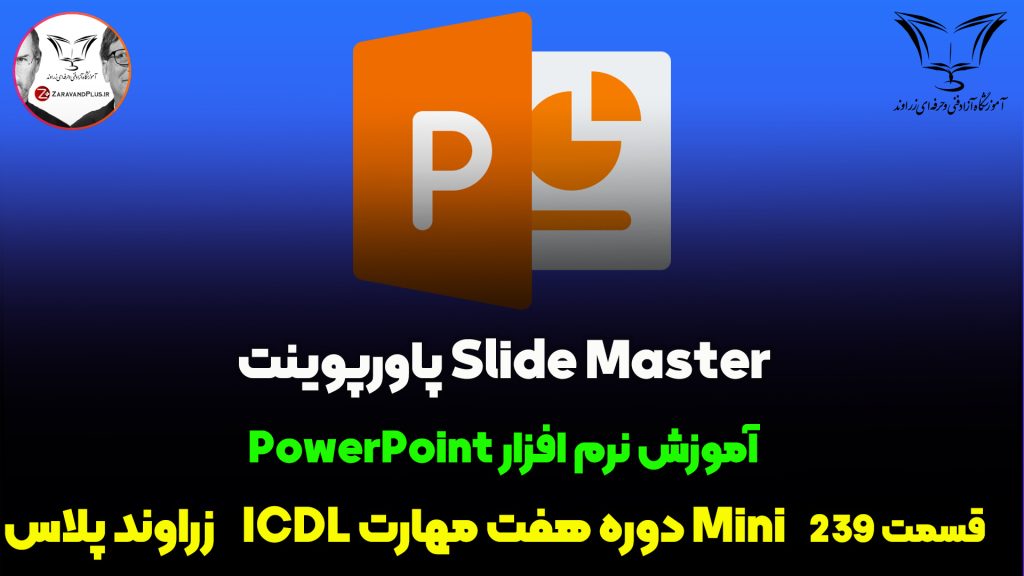 اسلاید مستر در پاورپوینت
