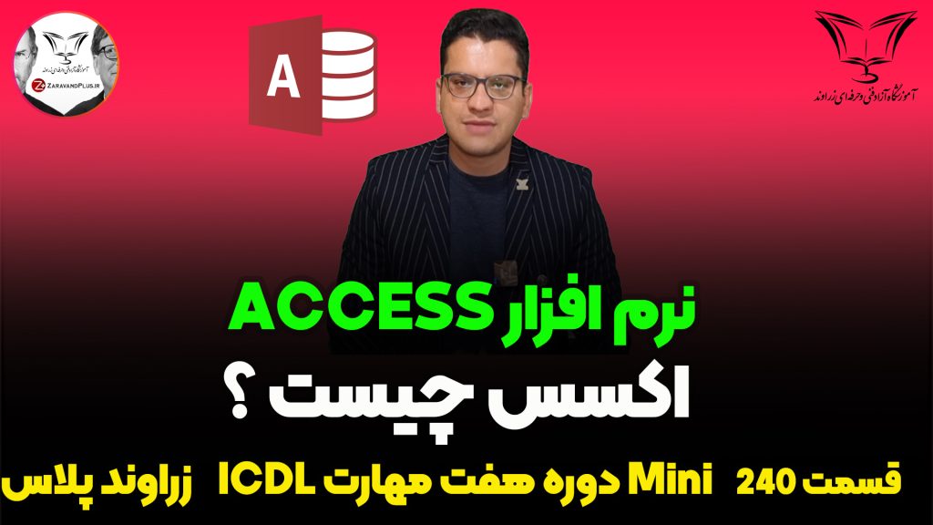 اکسس چیست؟
