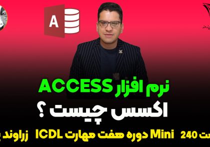 اکسس چیست؟