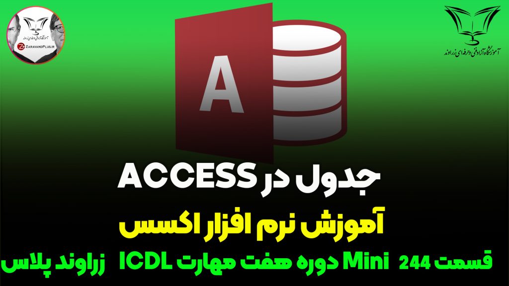 جدول در اکسس