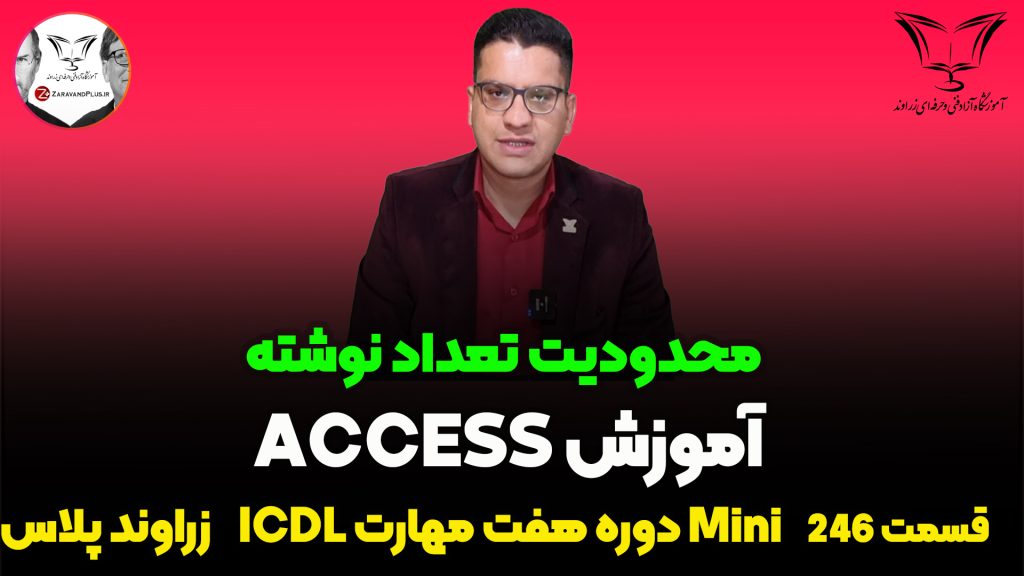 محدودیت تعداد نوشته در اکسس