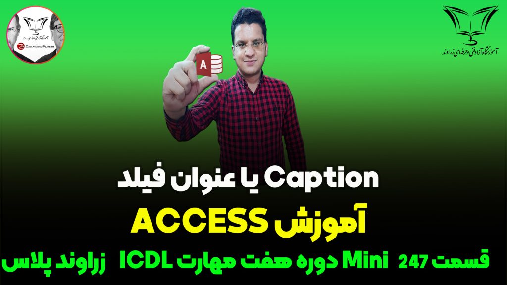 عنوان فیلد در اکسس