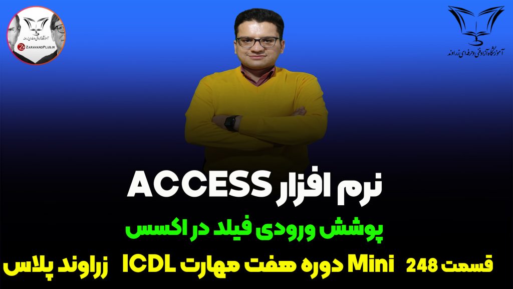 پوشش ورودی در اکسس