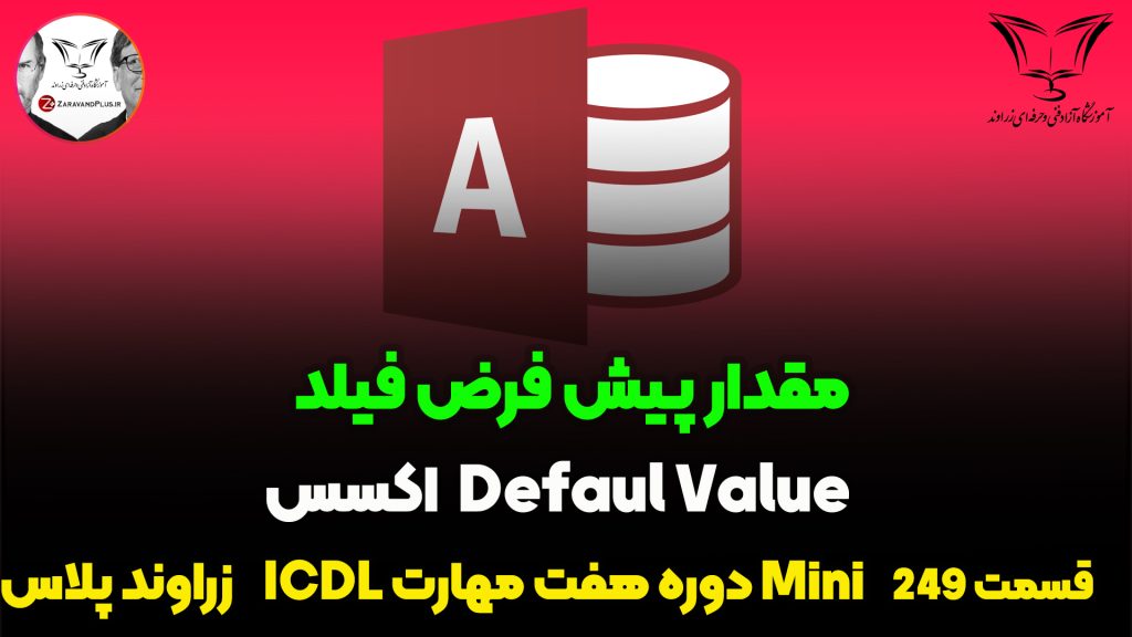 default value در اکسس