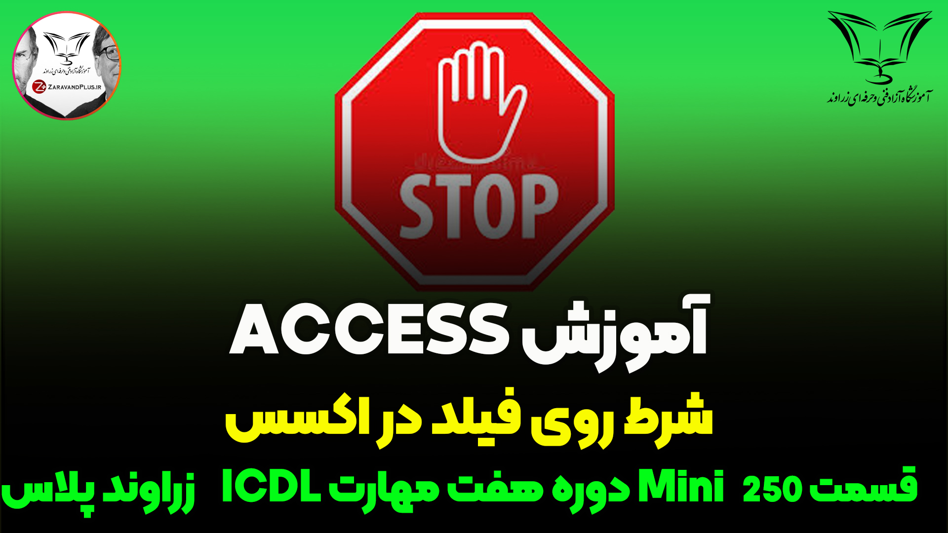 شرط روی فیلدهای Access