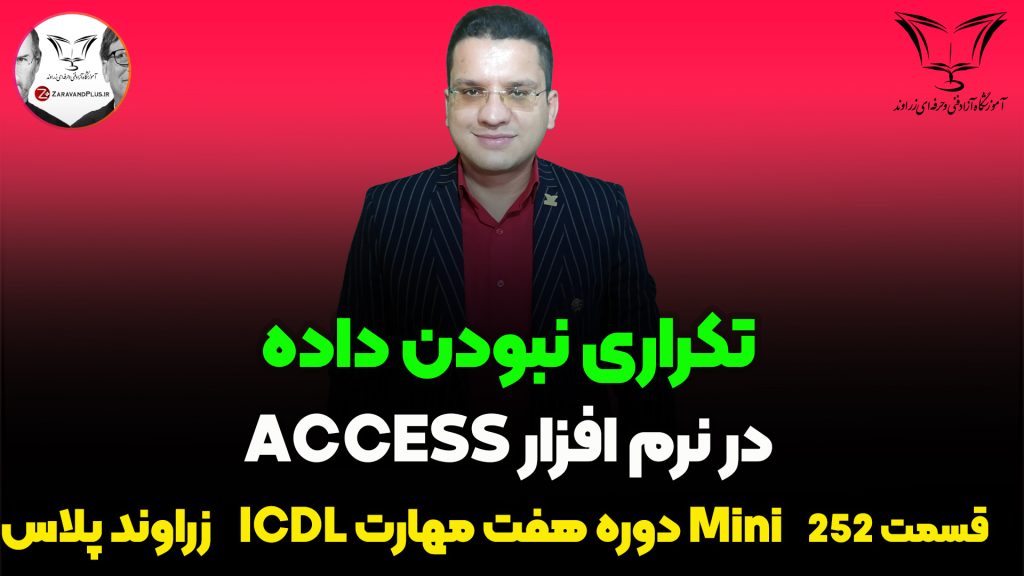 جلوگیری از ورود داده های تکراری در اکسس