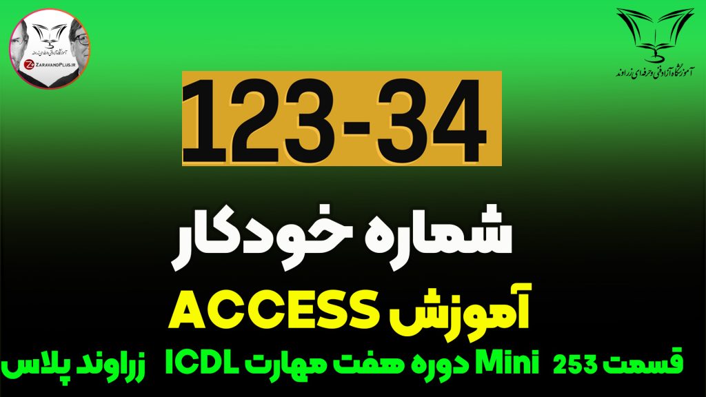 شماره گذاری خودکار در اکسس