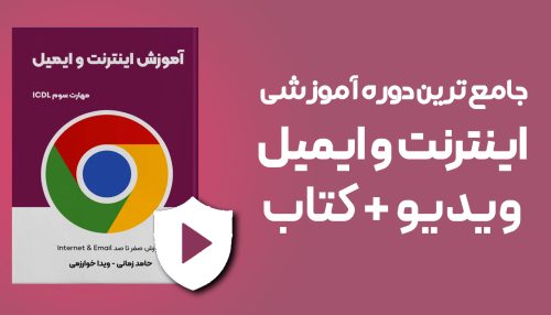 دوره آموزشی اینترنت و ایمیل