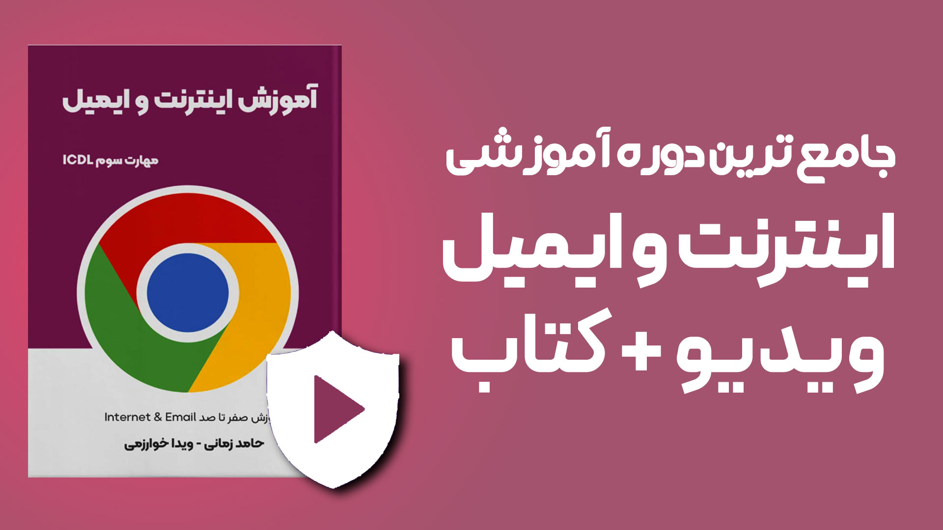 دوره آموزشی اینترنت و ایمیل