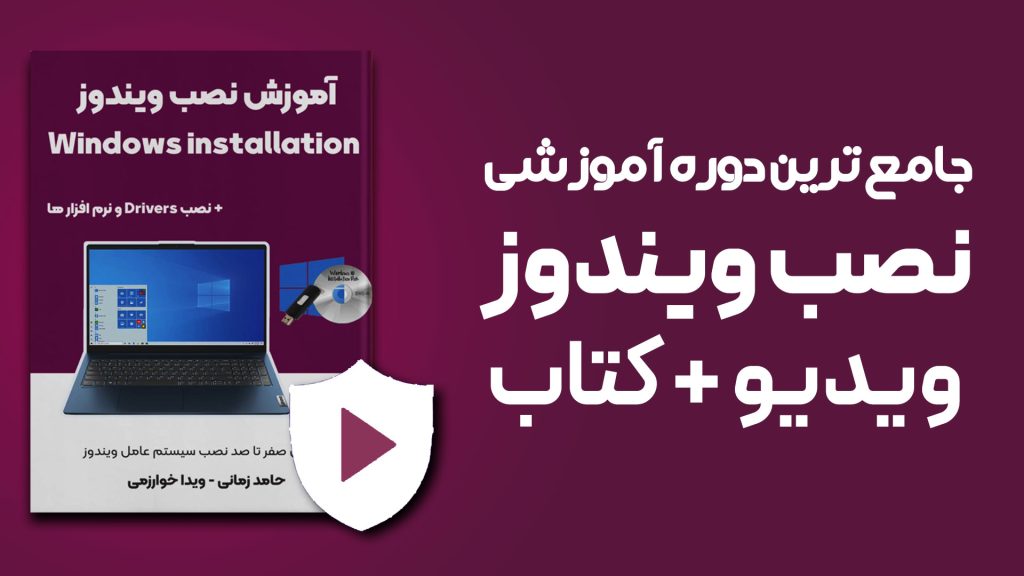 دوره نصب ویندوز