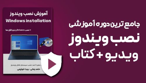 دوره نصب ویندوز