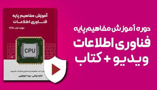 دوره آموزشی مفاهیم پایه فناوری اطلاعات
