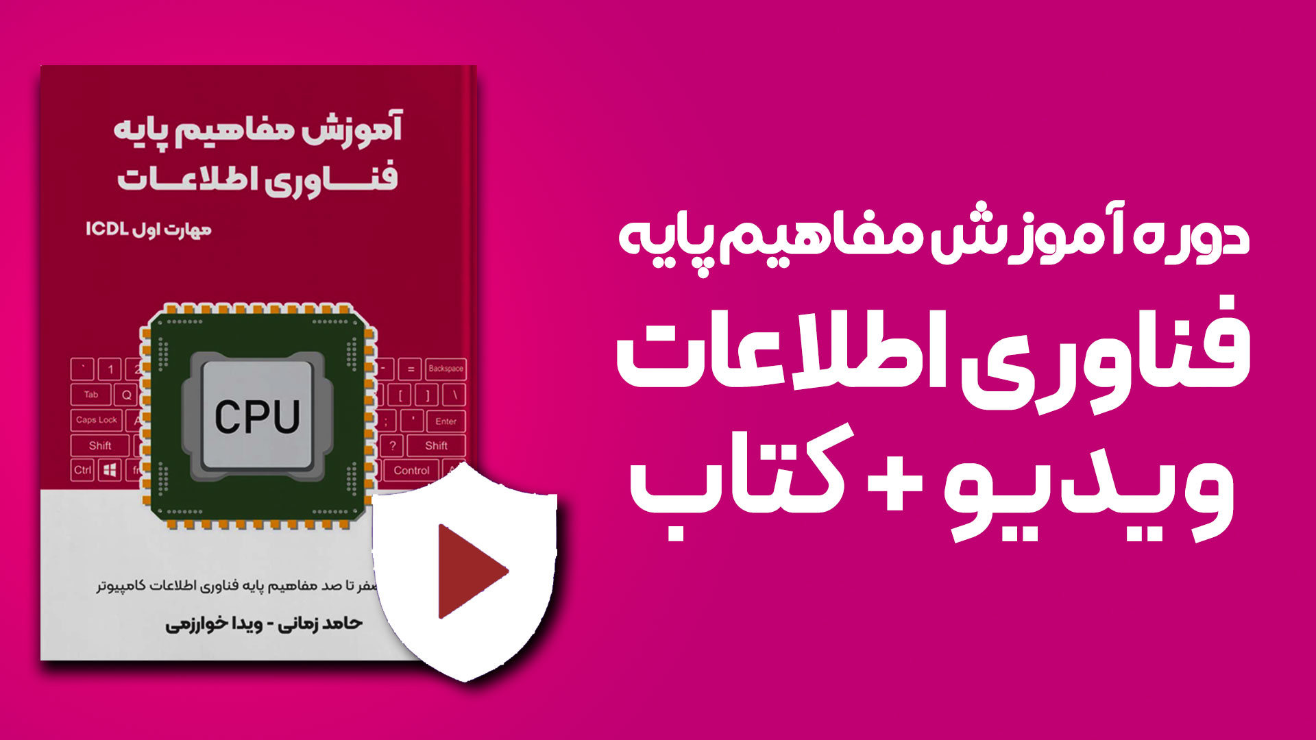 دوره آموزشی مفاهیم پایه فناوری اطلاعات