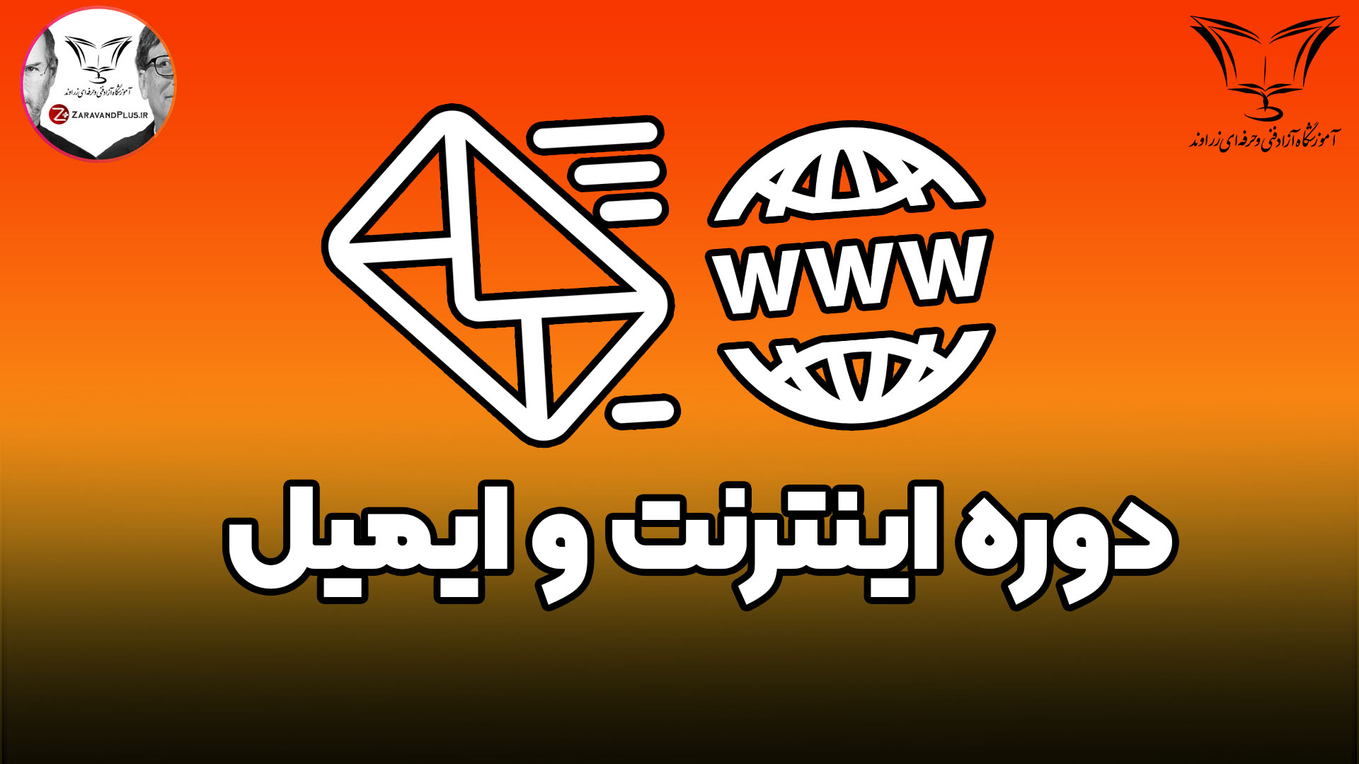 دوره اینترنت و ایمیل