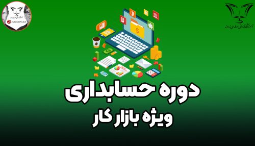 دوره حسابداری