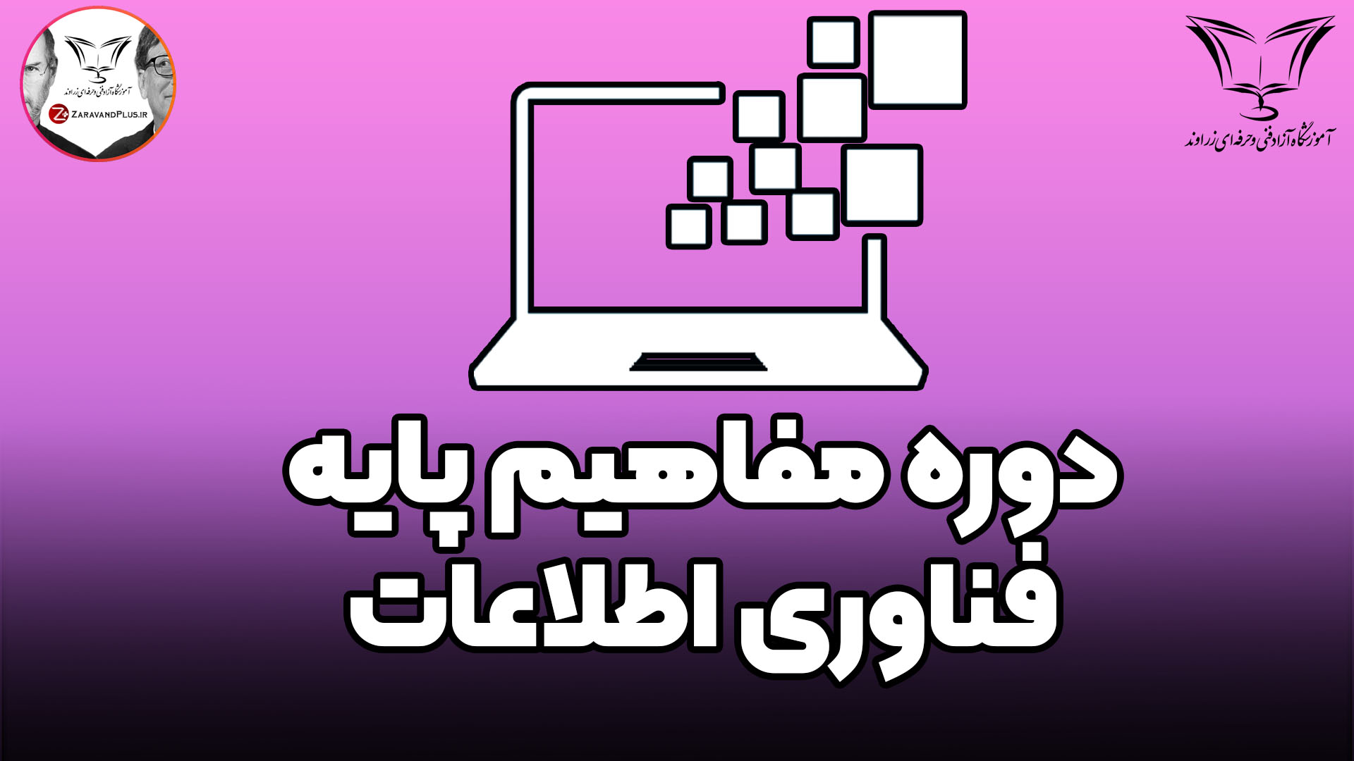 دوره مفاهیم فناوری اطلاعات