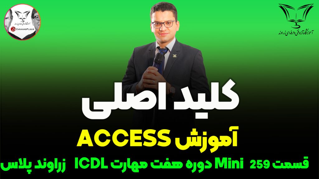 ابزار ضروری کردن ریکورد اکسس (primaru key)