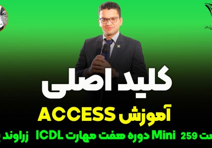 ابزار ضروری کردن ریکورد اکسس (primaru key)