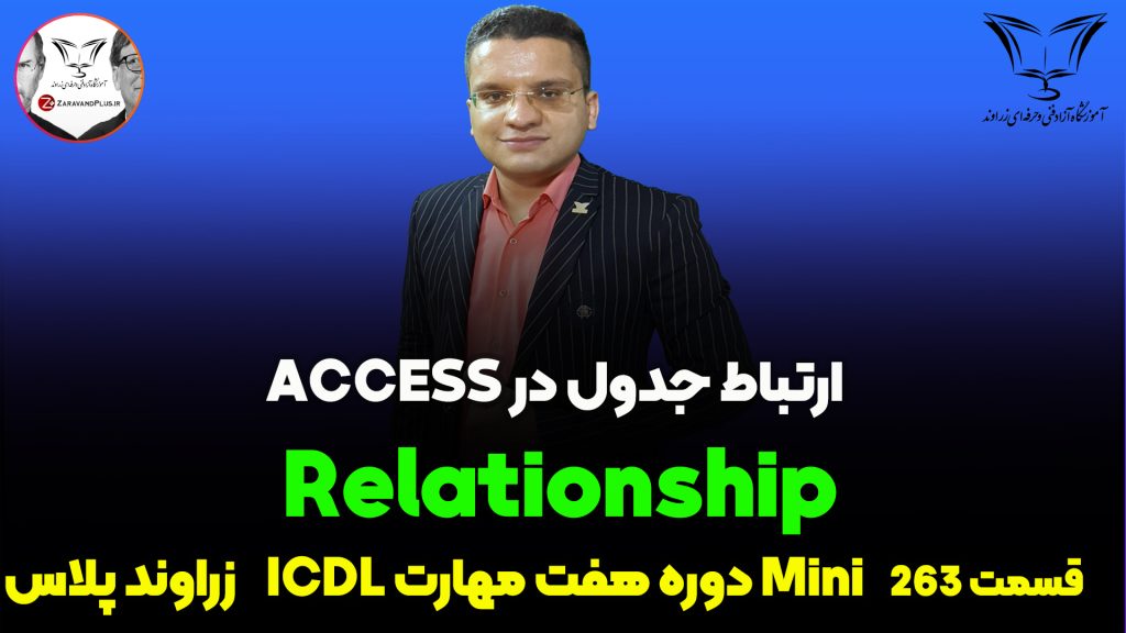 آموزش ایجاد ارتباط جدول های اکسس