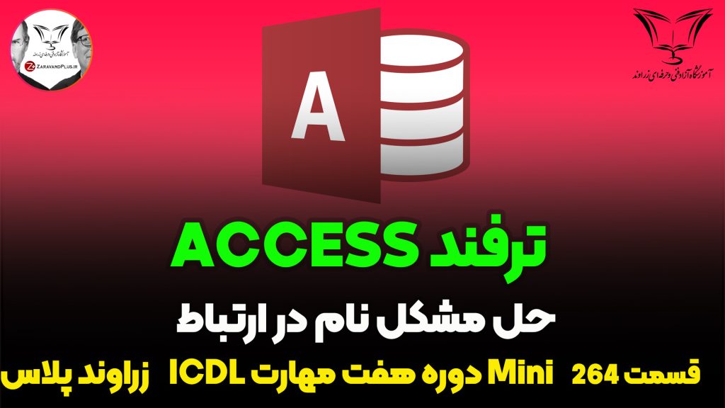 مشکل نام در ارتباط جداول access