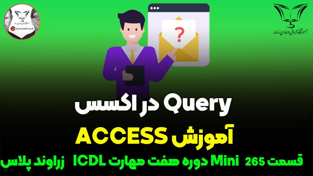 آموزش جامع Query در access