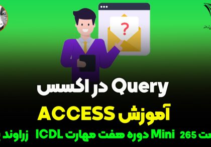 آموزش جامع Query در access